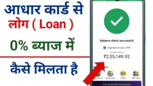Aadhar Card आधार कार्ड से लोन 
