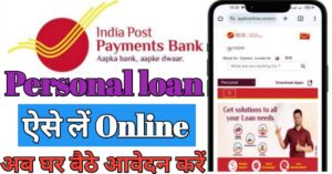 IPPB Personal Loan पर्सनल लोन