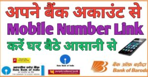 Bank Account मोबाइल नंबर लिंक