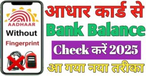 Aadhar Card बैंक बैलेंस चेक