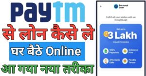 Paytm Se Loan Kaise Le