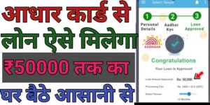 Aadhar Card Se Loan Kaise Le: