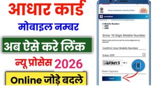 Aadhar card se mobaile number kaise link kare