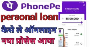 Phone Pe Seपर्सनल लोन