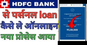 HDFC Bank SeHDFC Bank Se पर्सनल लोन